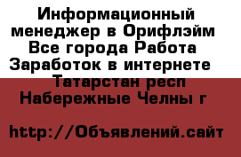 Информационный менеджер в Орифлэйм - Все города Работа » Заработок в интернете   . Татарстан респ.,Набережные Челны г.